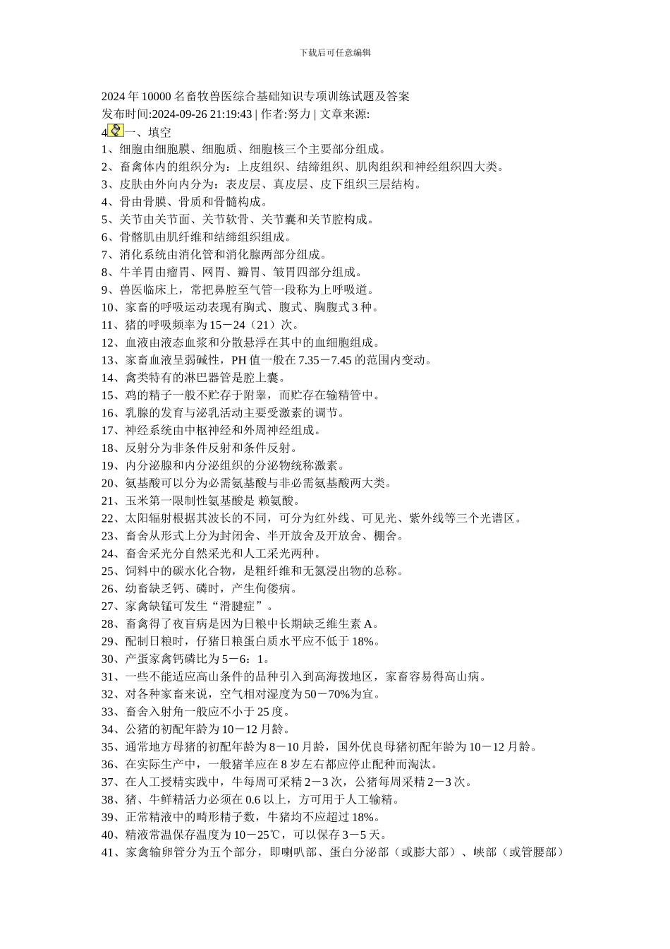 2024年10000名畜牧兽医综合基础知识专项训练试题及答案_第1页