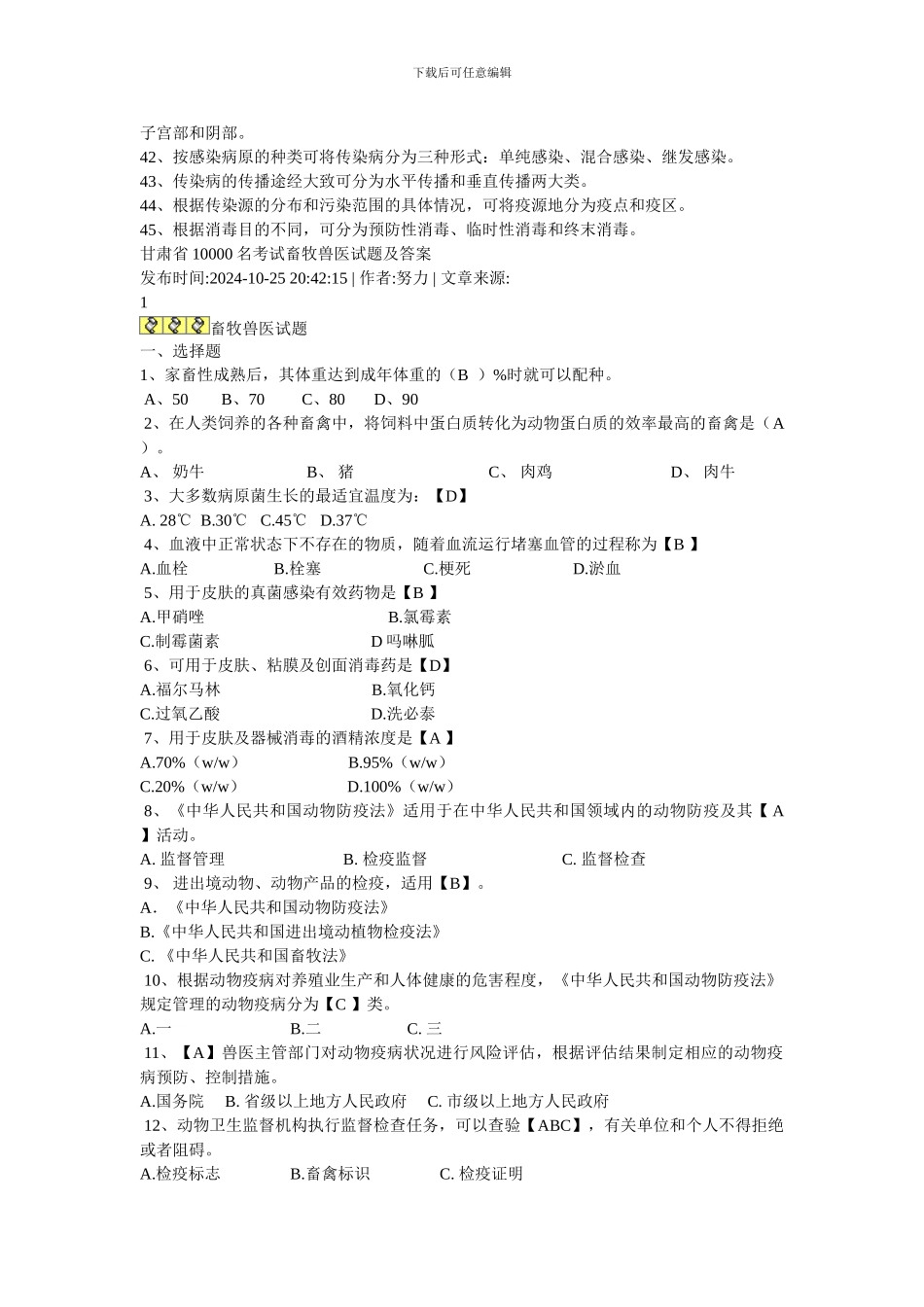 2024年10000名畜牧兽医综合基础知识专项训练试题及答案_第2页