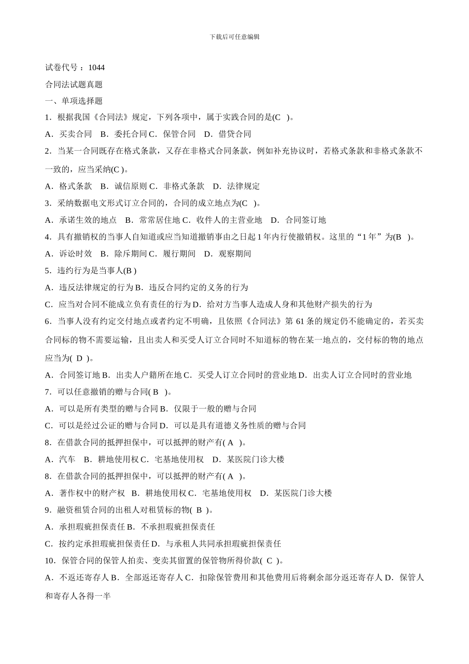 2024年1044最新电大合同法二十套历年试题及答案_第1页