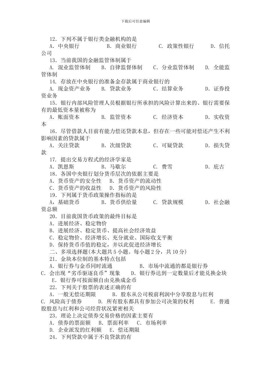 2024年10月-2024年4月自考金融理论与实务真题答案汇总_第2页
