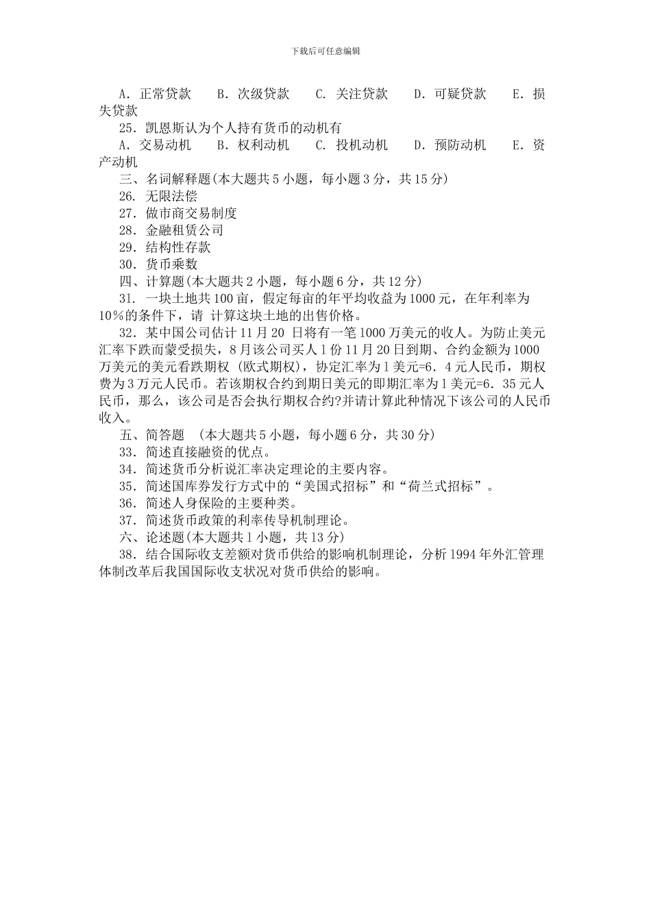 2024年10月-2024年4月自考金融理论与实务真题答案汇总_第3页