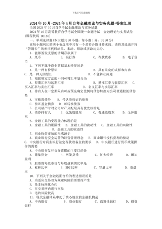 2024年10月-2024年4月自考金融理论与实务真题答案汇总