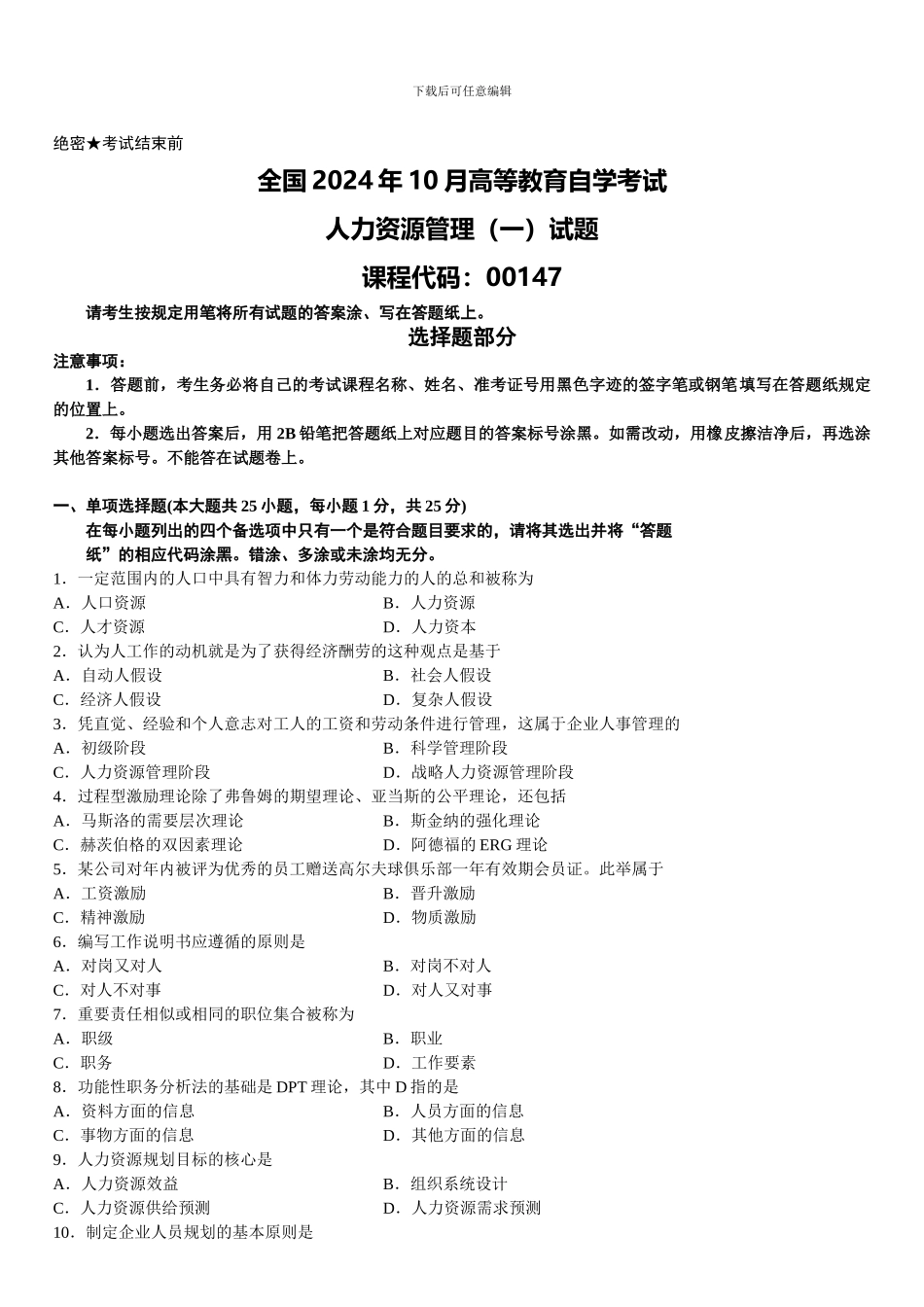 2024年10月人力一试题_第1页