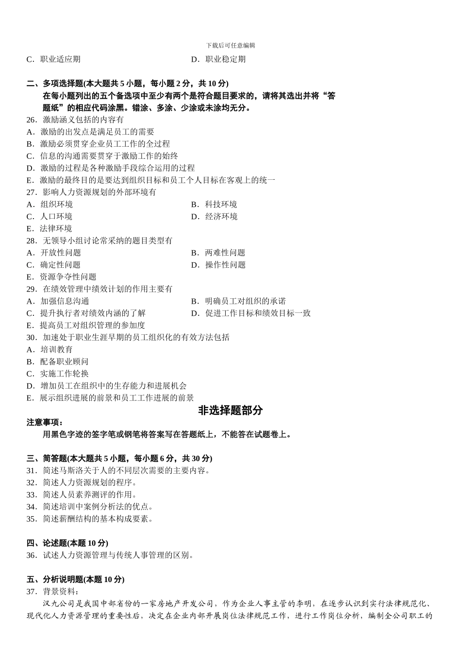 2024年10月人力一试题_第3页