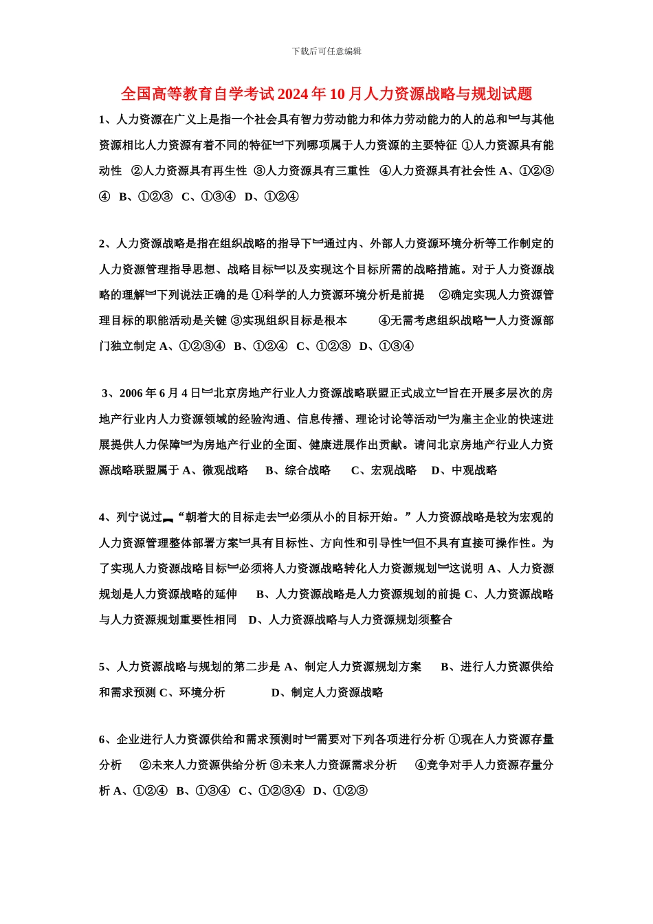 2024年10月人力资源战略与规划试题_第1页