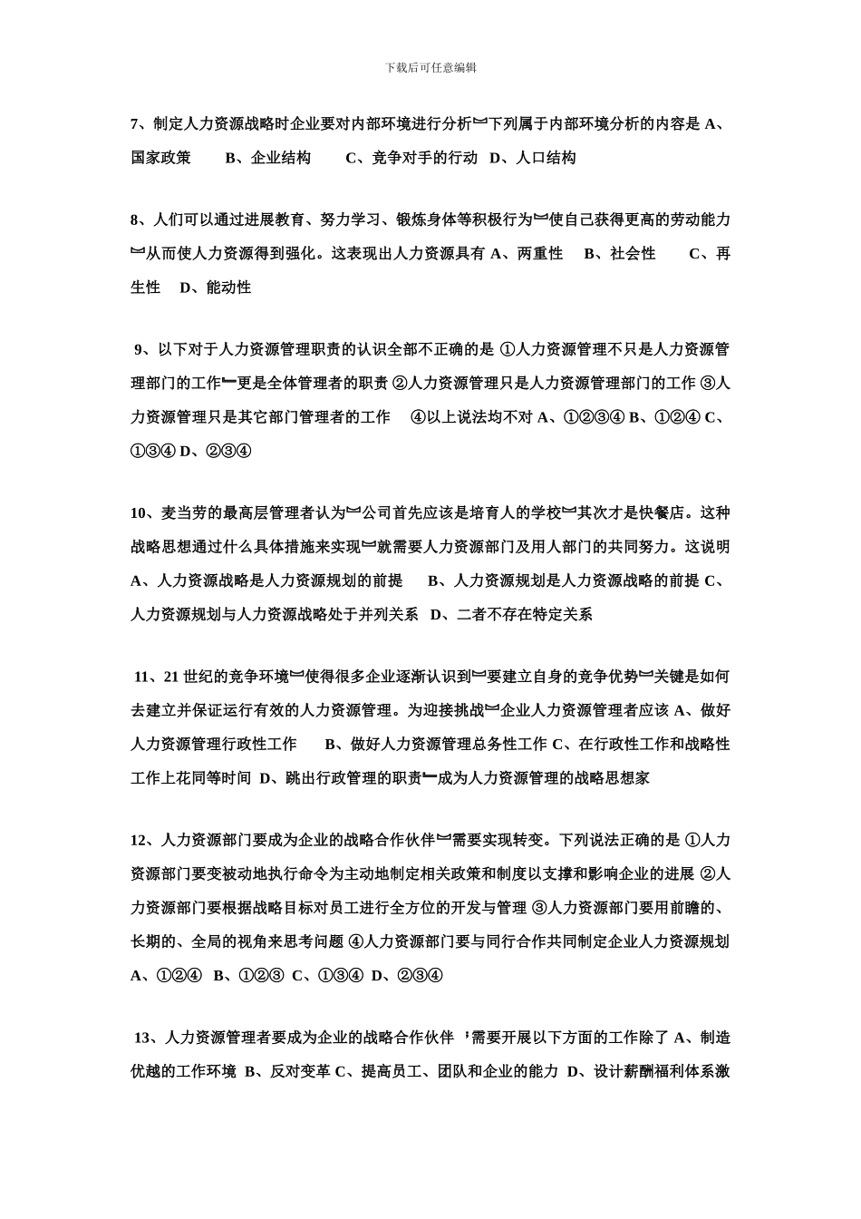 2024年10月人力资源战略与规划试题_第2页