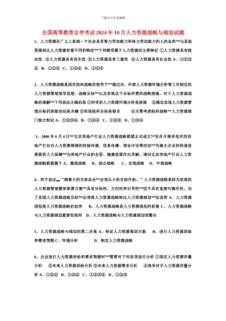 2024年10月人力资源战略与规划试题