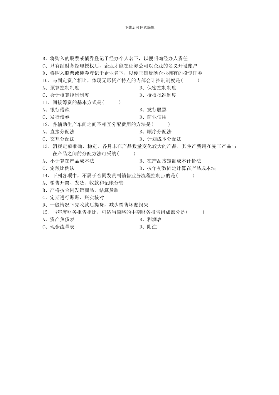 2024年10月会计制度设计真题_第2页