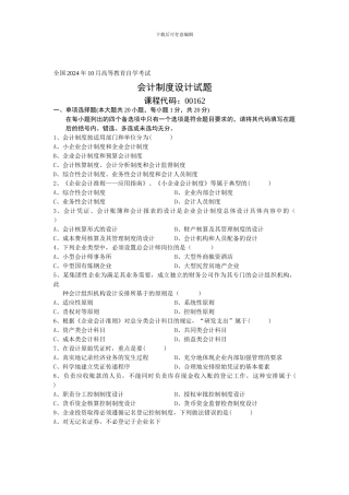 2024年10月会计制度设计真题