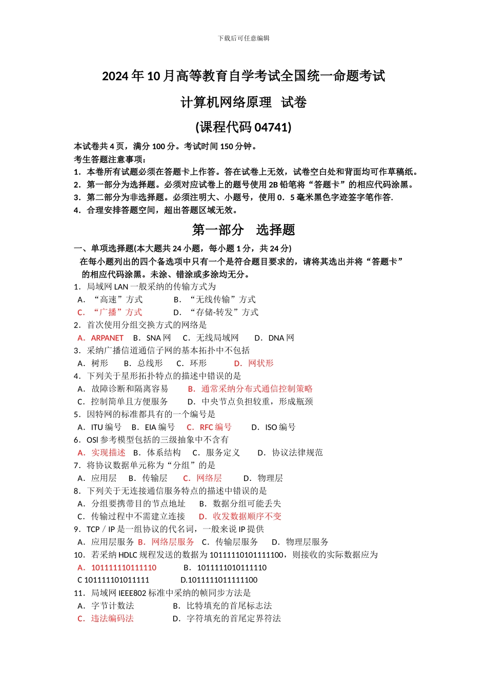 2024年10月全国自考-04741《计算机网络原理》历年真题试题及答案_第1页