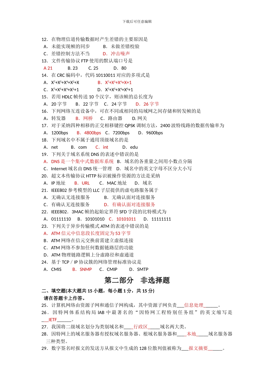 2024年10月全国自考-04741《计算机网络原理》历年真题试题及答案_第2页