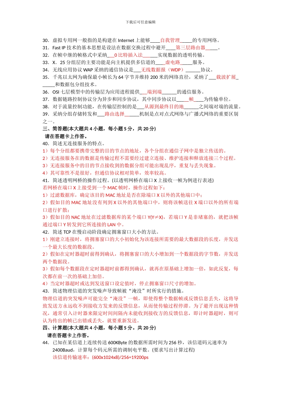 2024年10月全国自考-04741《计算机网络原理》历年真题试题及答案_第3页