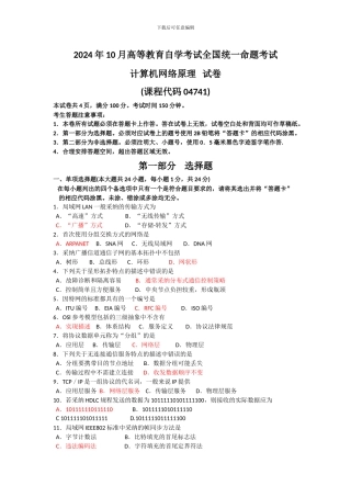 2024年10月全国自考-04741《计算机网络原理》历年真题试题及答案