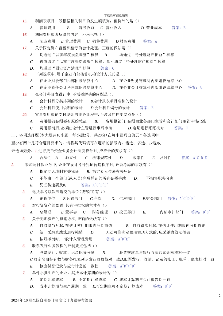 2024年10月全国自考会计制度设计真题参考答案14_第2页