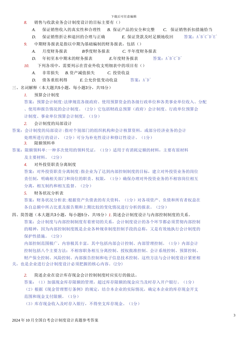 2024年10月全国自考会计制度设计真题参考答案14_第3页