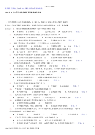 2024年10月全国自考会计制度设计真题参考答案14