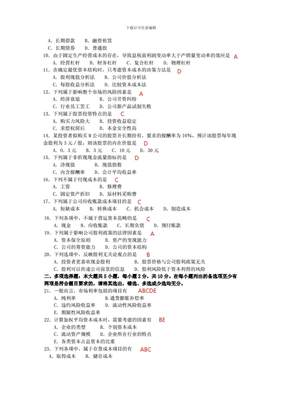 2024年10月全国自考《财务管理学》试题及答案_第2页