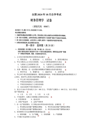 2024年10月全国自考《财务管理学》试题及答案