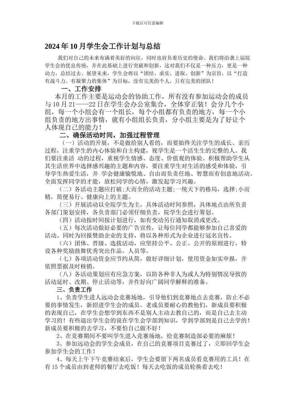 2024年10月学生会工作计划与总结_第1页