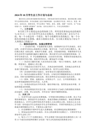 2024年10月学生会工作计划与总结