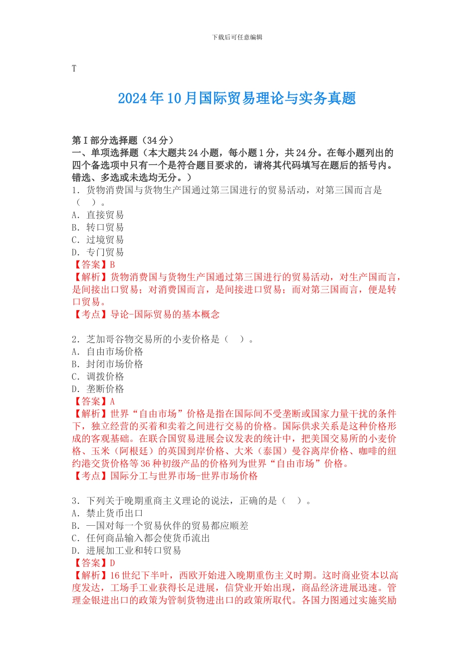 2024年10月国际贸易理论与实务自考真题_第1页