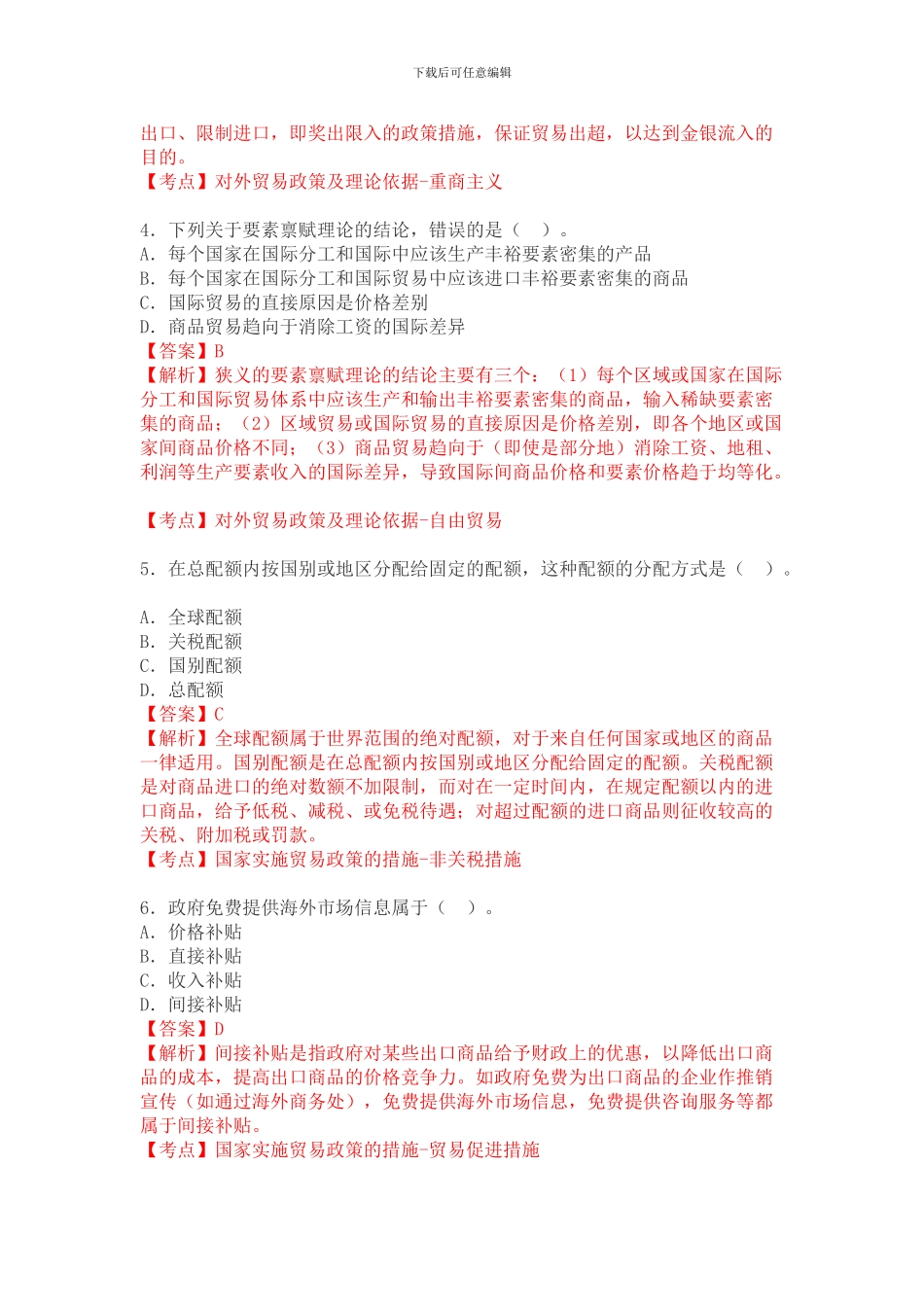2024年10月国际贸易理论与实务自考真题_第2页