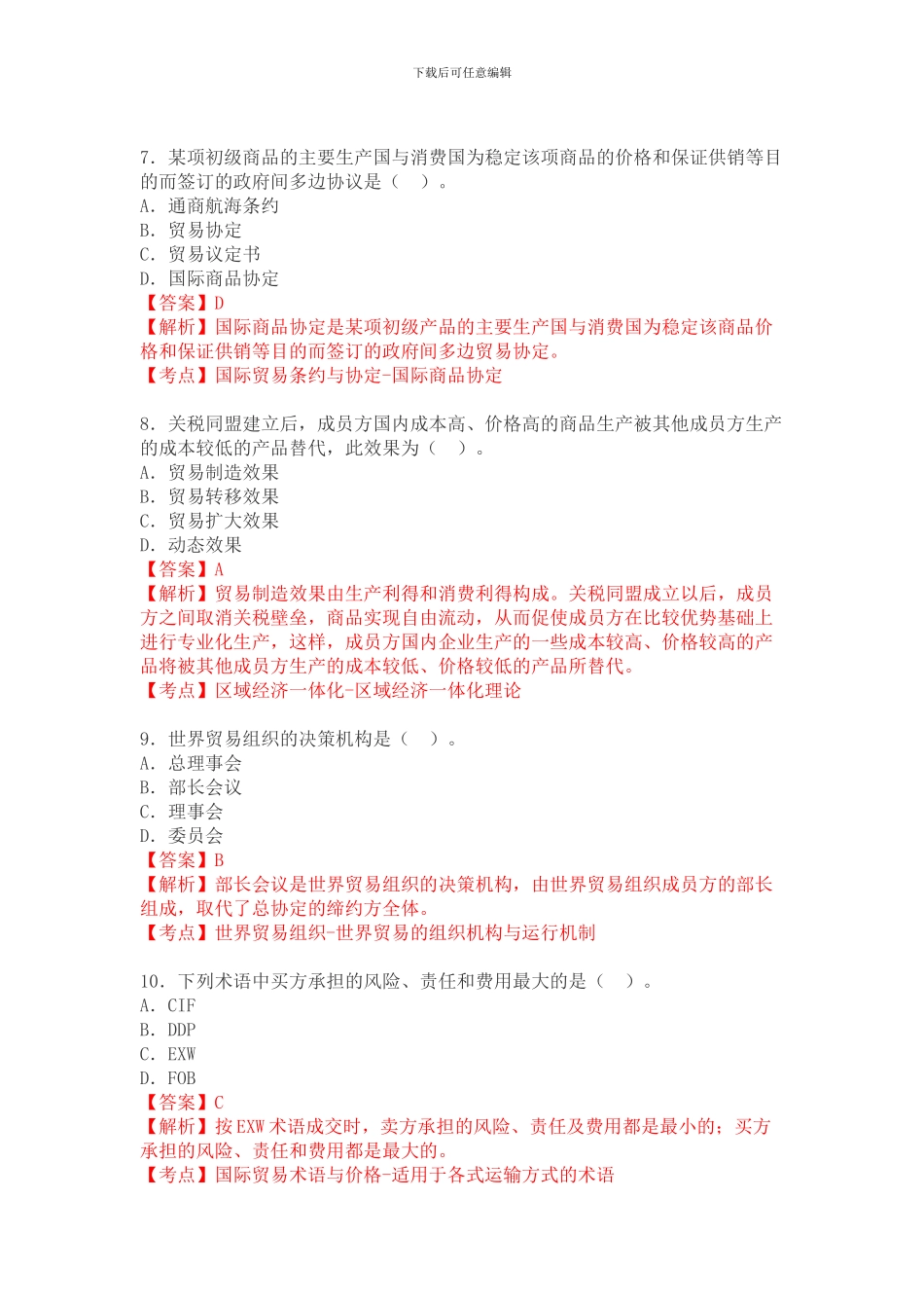 2024年10月国际贸易理论与实务自考真题_第3页