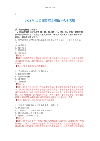 2024年10月国际贸易理论与实务自考真题