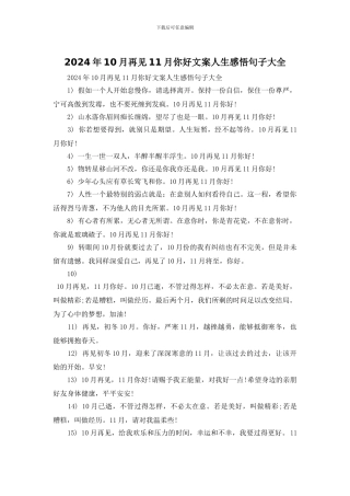2024年10月再见11月你好文案人生感悟句子大全