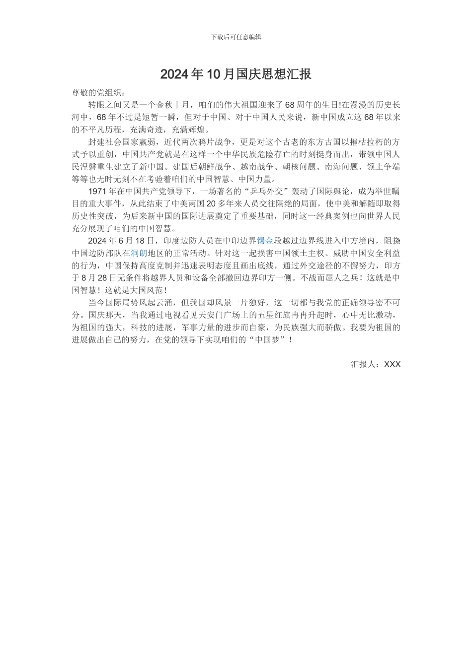 2024年10月国庆思想汇报_第1页