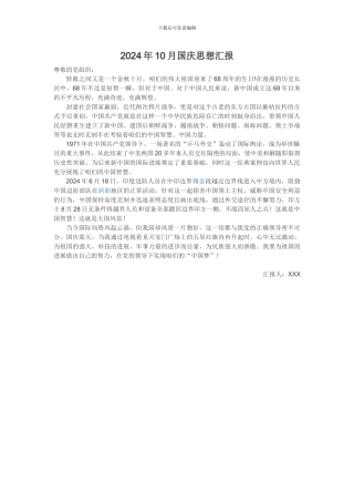 2024年10月国庆思想汇报