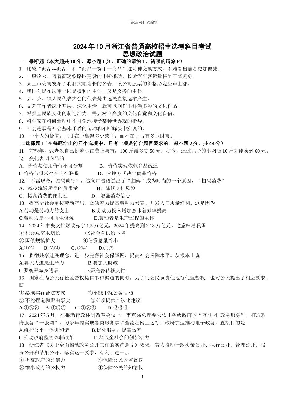 2024年10月浙江省普通高校招生选考科目考试政治试卷_第1页