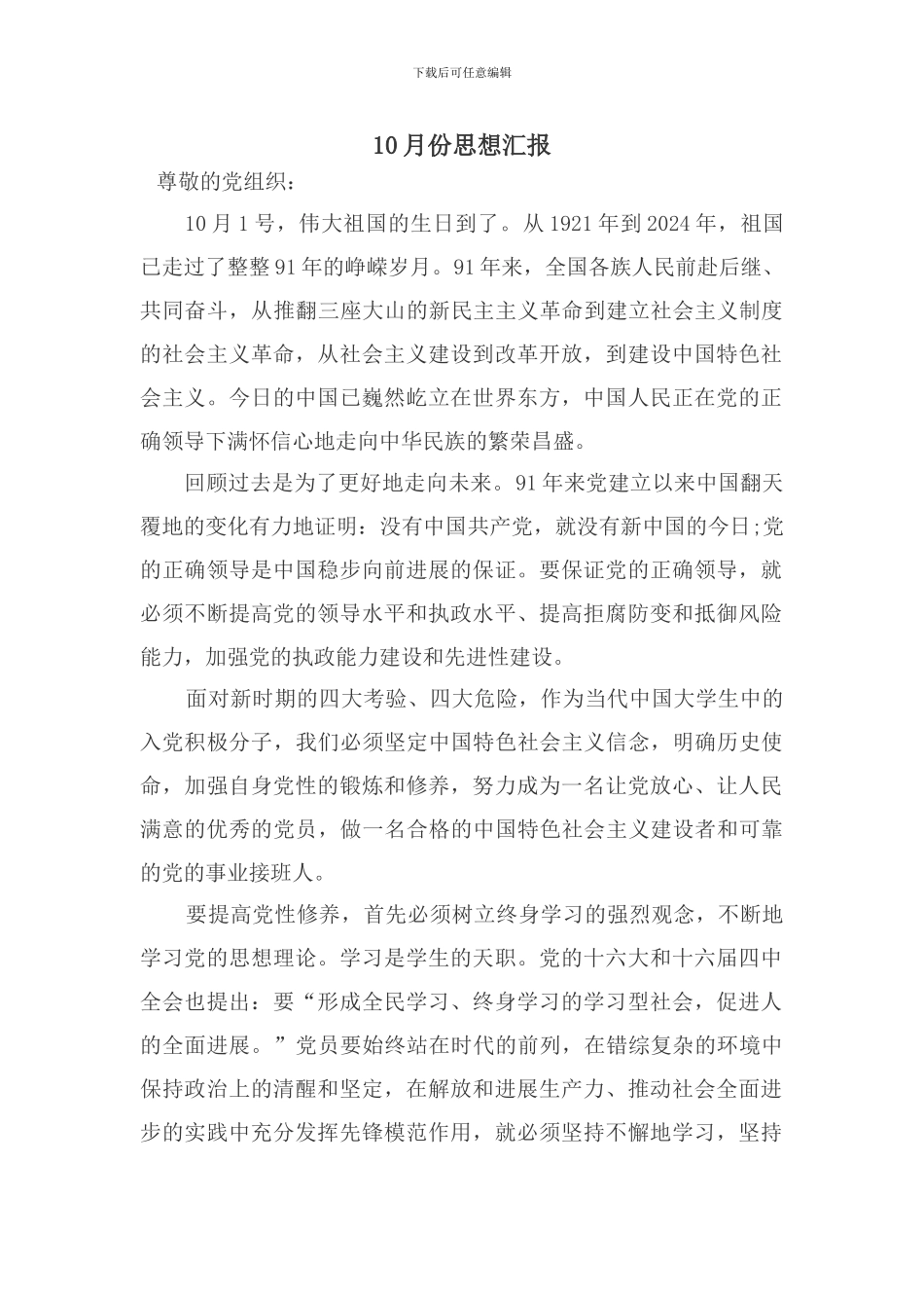 2024年10月思想汇报_第1页