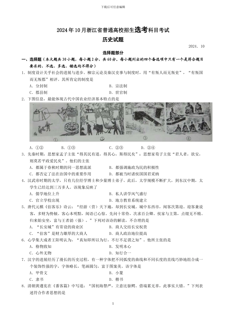 2024年10月浙江省普通高校招生选考科目考试-历史试题_第1页