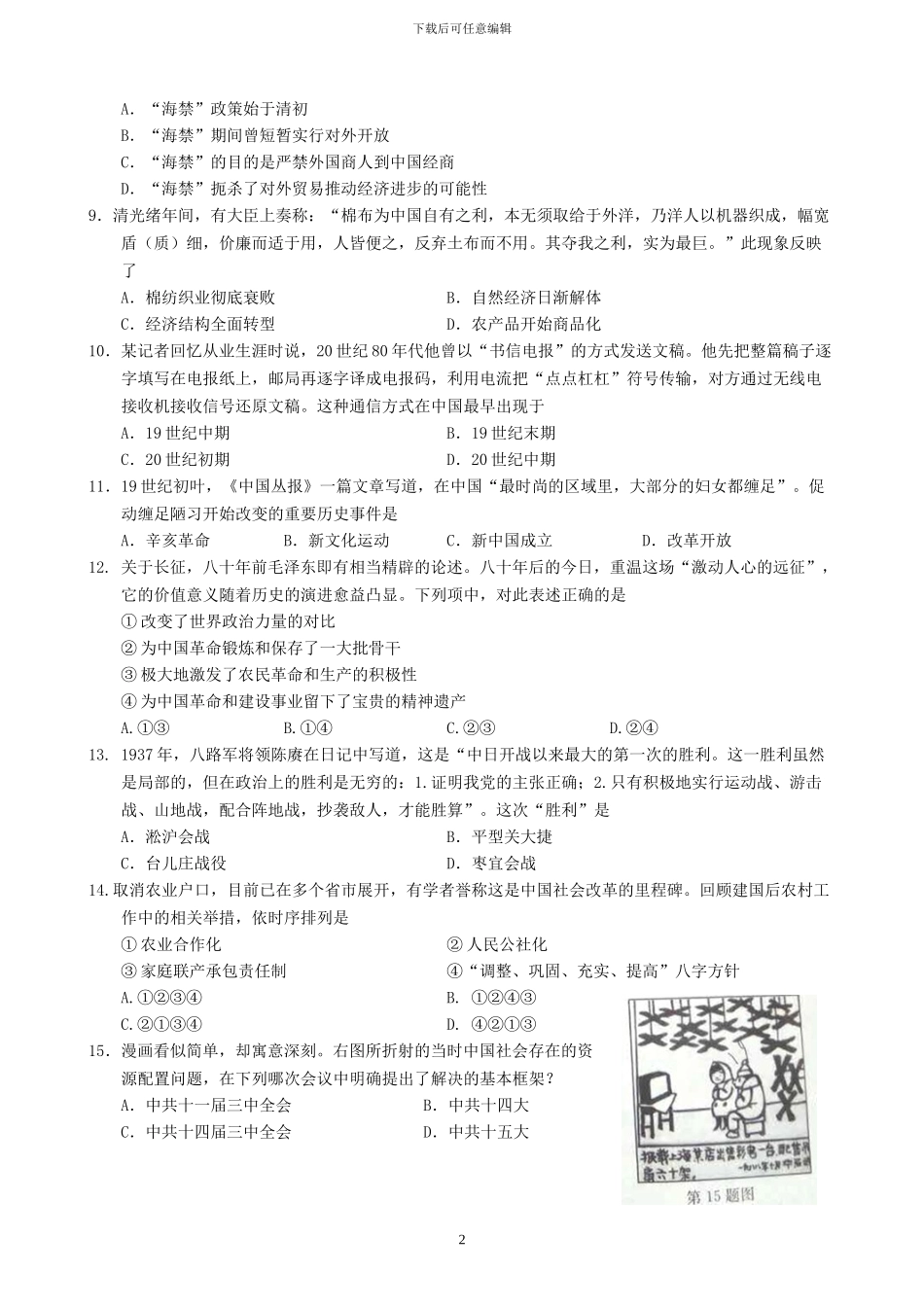 2024年10月浙江省普通高校招生选考科目考试-历史试题_第2页