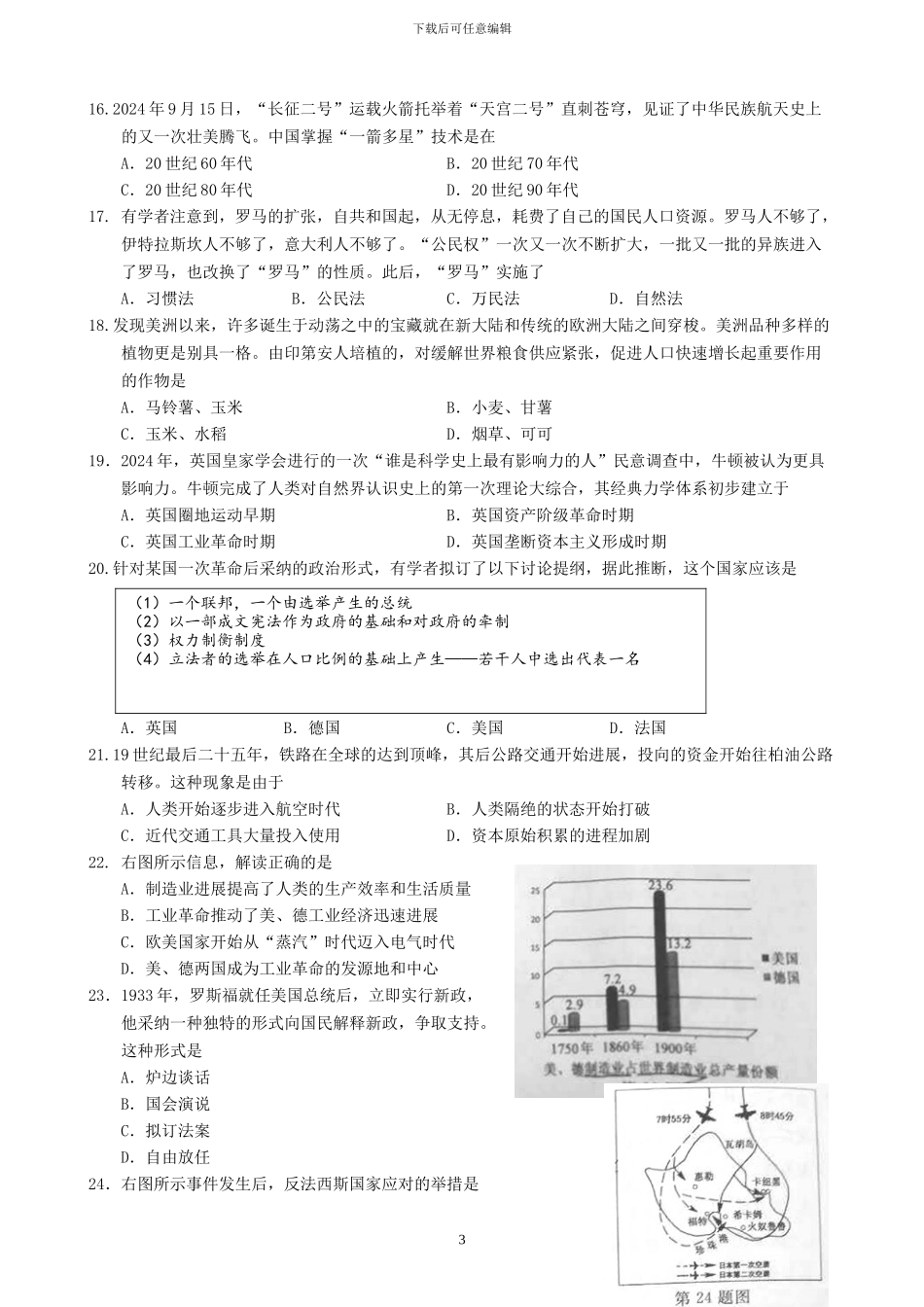 2024年10月浙江省普通高校招生选考科目考试-历史试题_第3页