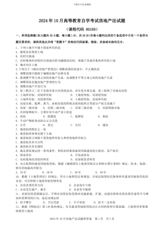 2024年10月房地产法试题和答案