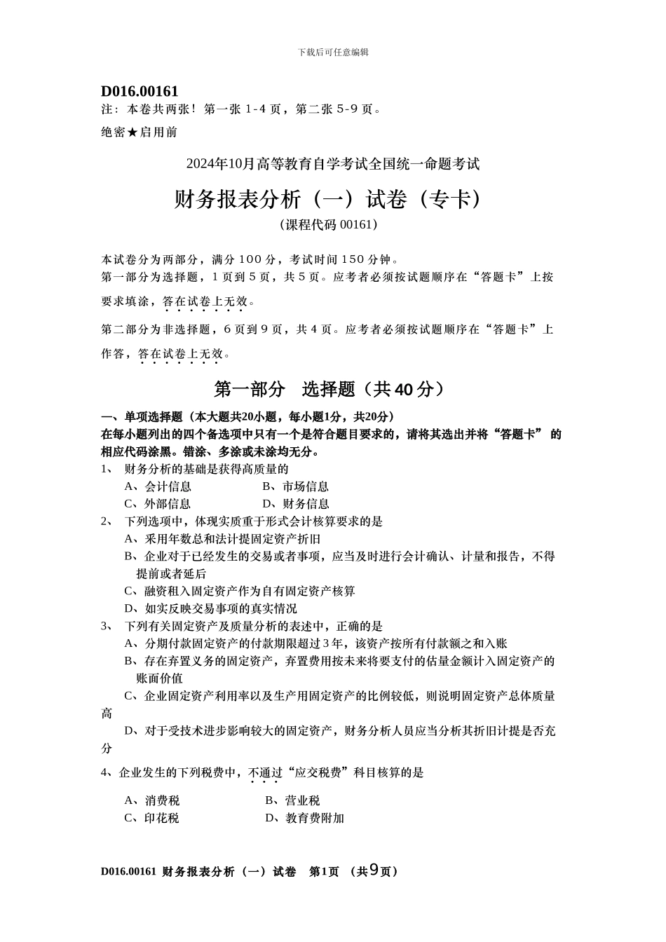 2024年10月自学考试财务报表分析00161_第1页