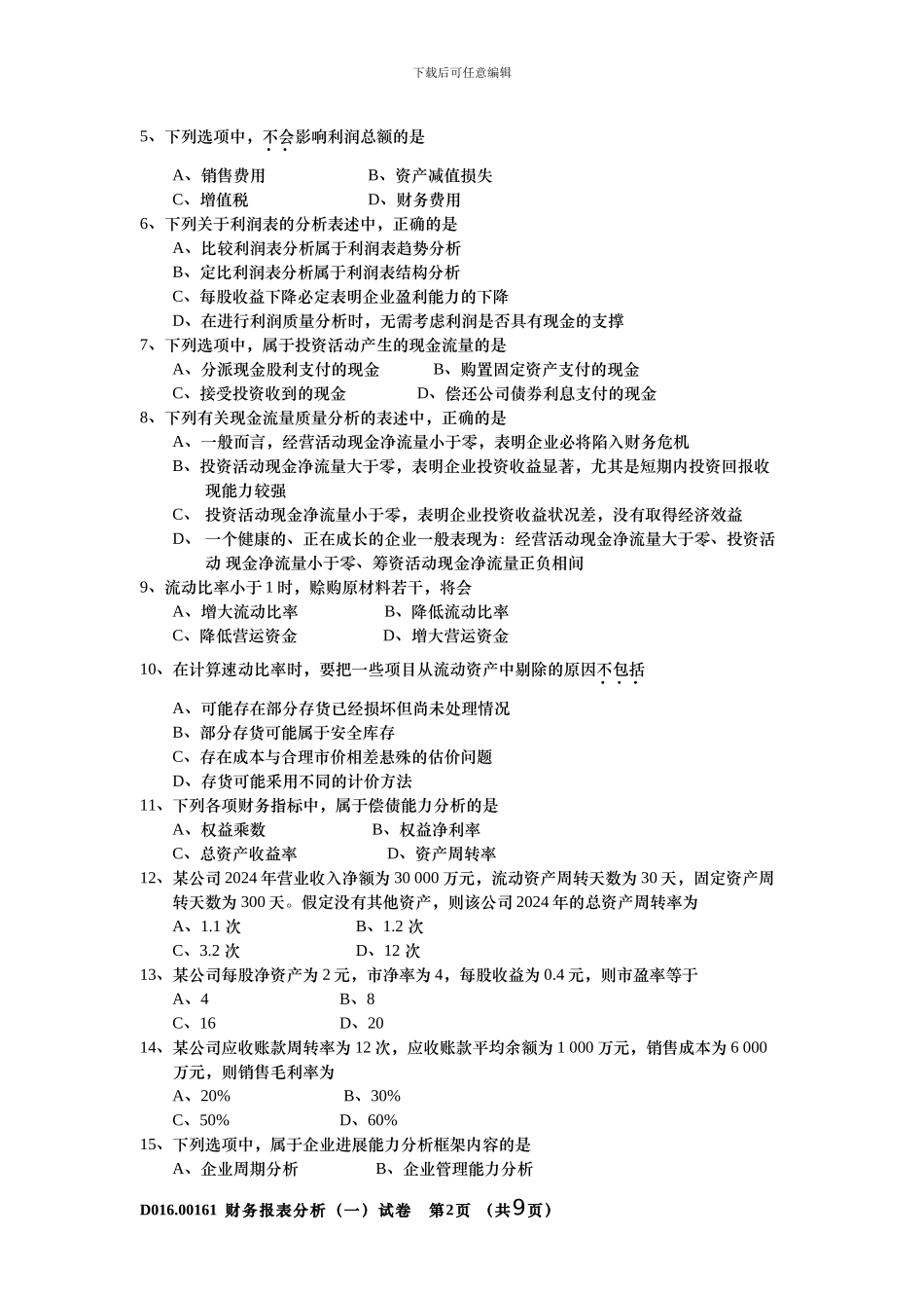 2024年10月自学考试财务报表分析00161_第2页