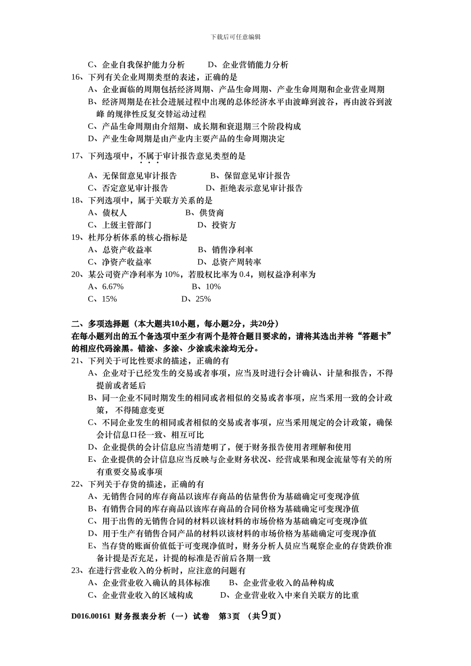 2024年10月自学考试财务报表分析00161_第3页