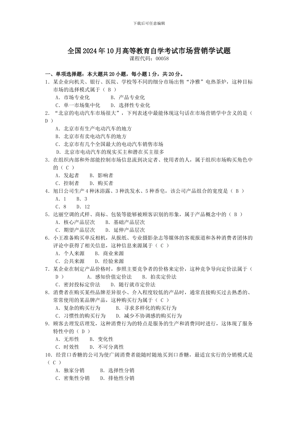 2024年10月自考-市场营销学试题及答案_第1页
