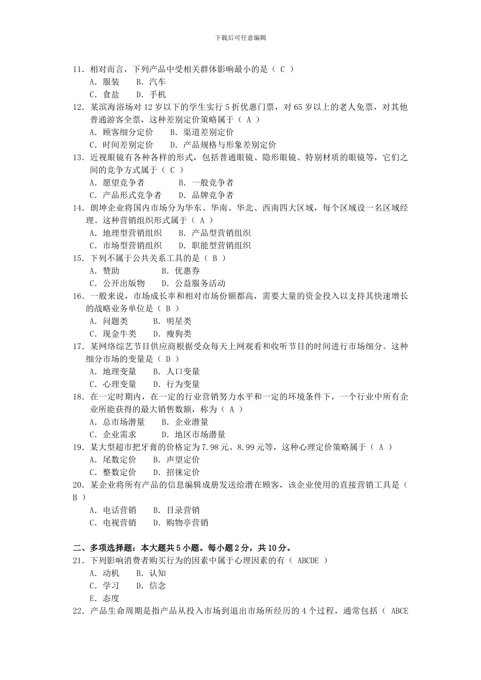 2024年10月自考-市场营销学试题及答案_第2页