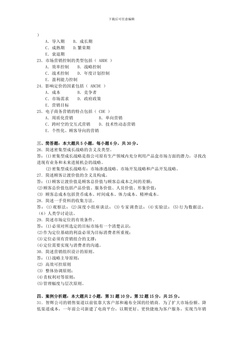 2024年10月自考-市场营销学试题及答案_第3页