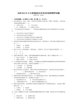 2024年10月自考-市场营销学试题及答案