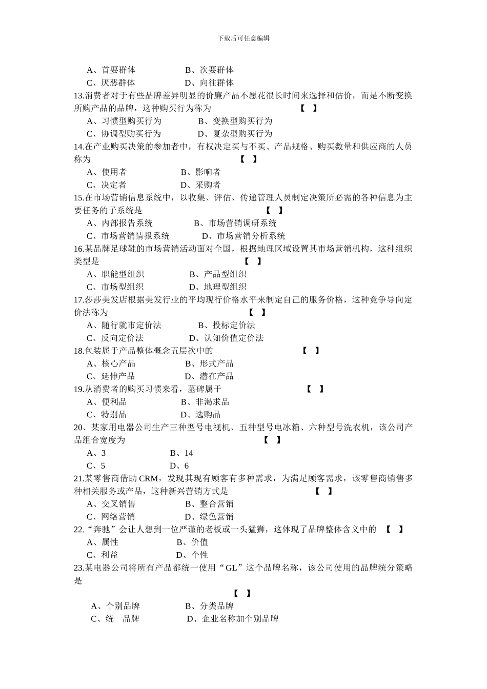 2024年10月自学考试市场营销学试卷及答案_第2页
