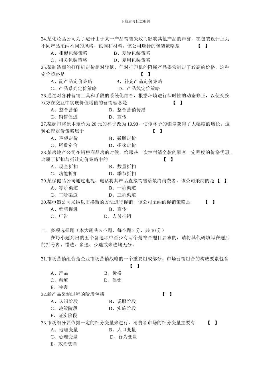 2024年10月自学考试市场营销学试卷及答案_第3页