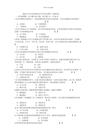 2024年10月自学考试市场营销学试卷及答案