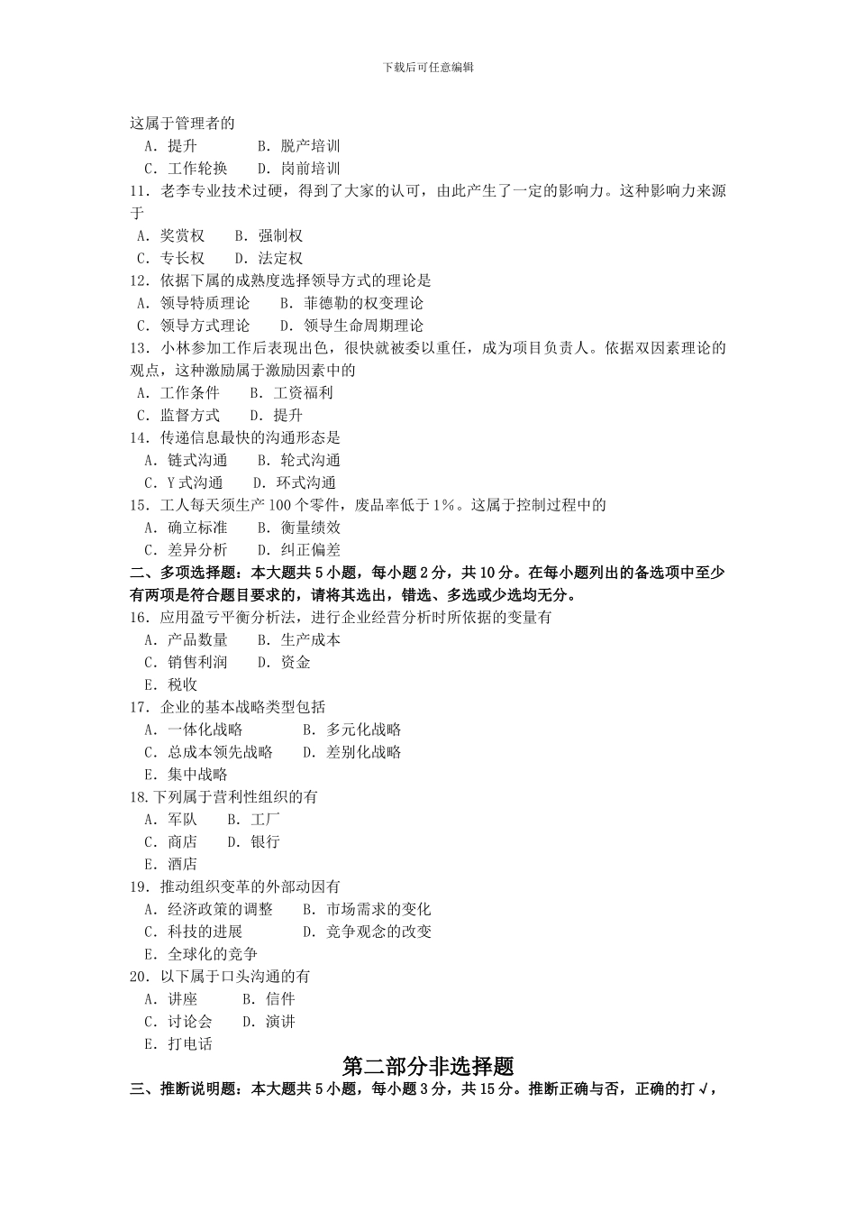 2024年10月自考00054管理学原理试卷及答案解释_第2页