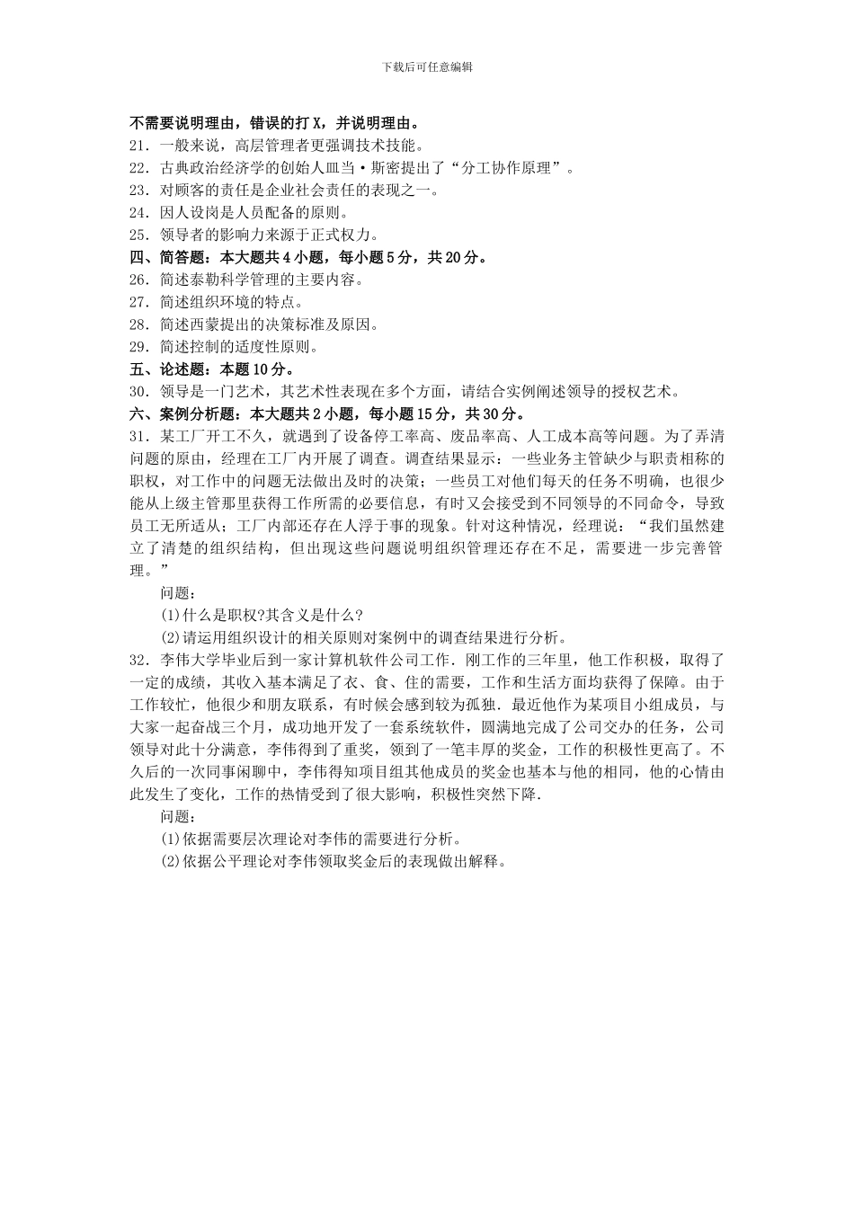 2024年10月自考00054管理学原理试卷及答案解释_第3页