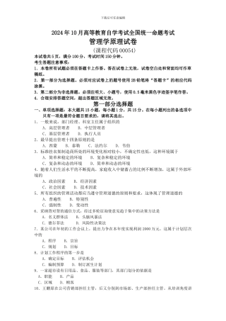 2024年10月自考00054管理学原理试卷及答案解释